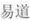 易道